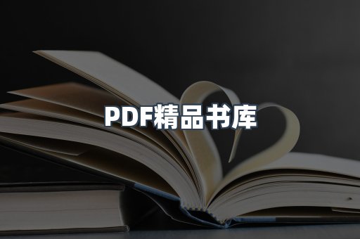 PDF精品书库