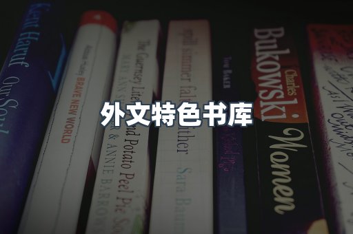 外文特色书库