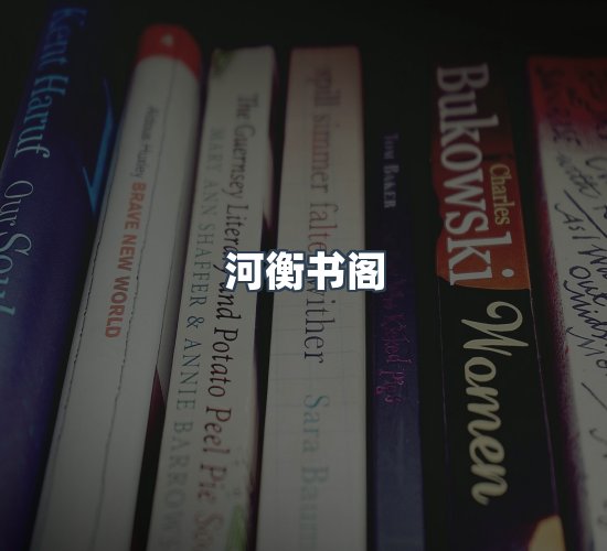 关于河衡书阁